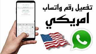 رقم امريكي لتفعيل واتساب افضل تطبيق مجاني بدون vpn