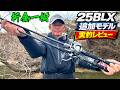 2026年追加モデル25BLXバスロッドをオリキンがレビュー!