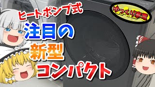 新型コンパクトドラム洗！ヒートポンプ乾燥のシャープ新作がヤバイ！【ゆっくり解説】