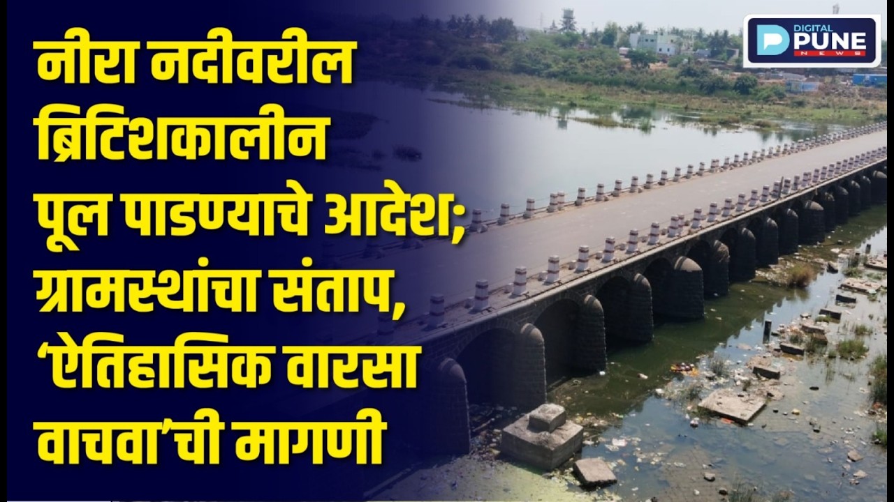 नीरा नदीवरील ब्रिटिशकालीन पूल पाडण्याचे आदेश; ग्रामस्थांचा संताप, ‘ऐतिहासिक वारसा वाचवा’ची मागणी