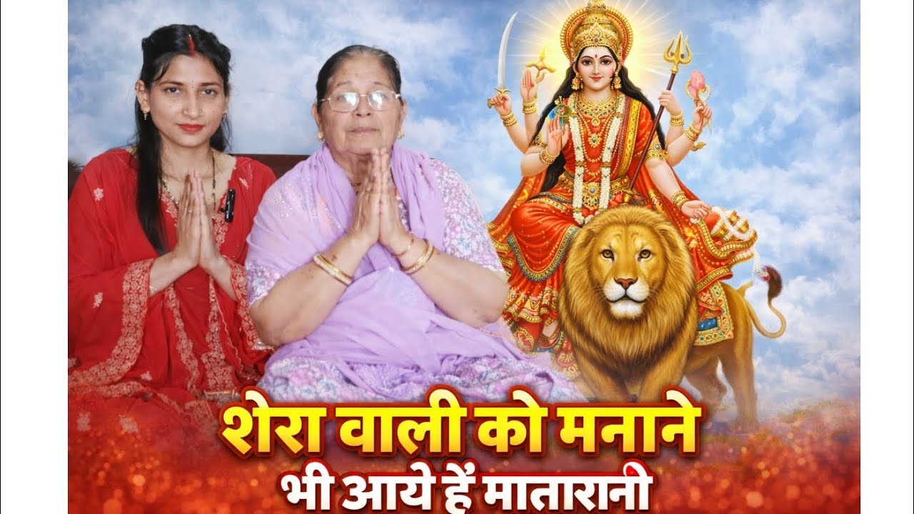 शेरा वाली को मनाने हम भी आए हैं मातारानी भजन 🚩 हिमाचली परिवार 👍🏻