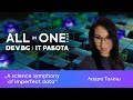 A science symphony of imperfect data | Лаура Толош