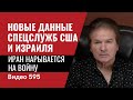 Новые данные спецслужб США и Израиля / Иран нарывается на войну // №595 - Юрий Швец