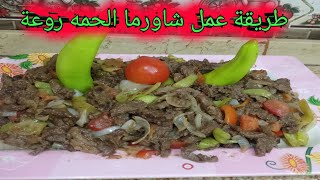 طريقة عمل شاورما الحمه روعة