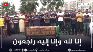 تشييع جثمان الفنان فريد الروكور بمقبرة المالحة في العاصمة