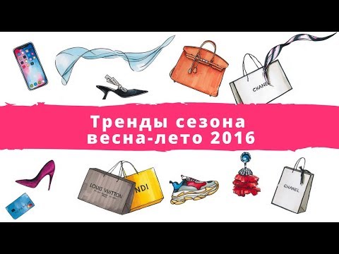 Тренды сезона весна-лето 2016. Модные тенденции весна-лето 2016. Мода 2016.