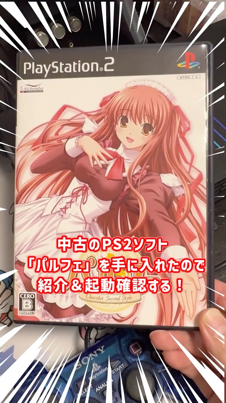 PS2「パルフェ -Chocolat Second Style-」を手に入れたので実機