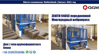 Передвижной вибропресс многорядный для крупноформатного блока|Zenith 940 in Netherlands Передвижной вибропресс многорядный для крупноформатного блока|Zenith 940 in Netherlands