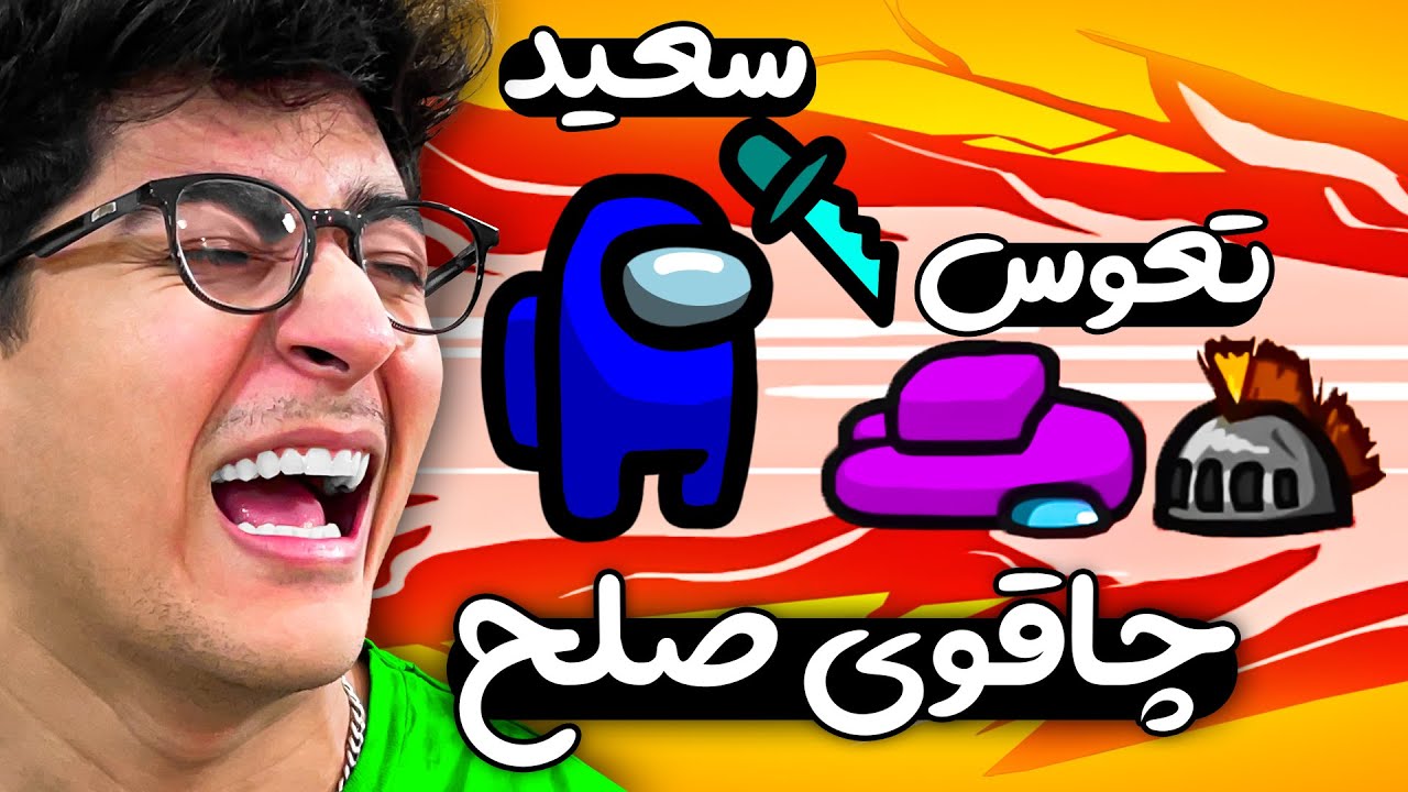 فقط در امانگ آس انتقام میچسبه