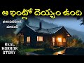 Ghost House - Real Horror Story in Telugu | Telugu Stories | Telugu Kathalu | Psbadi | 22/4/2024