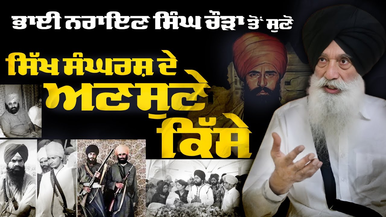 Eyewitness Accounts of Sikh Struggle: Exclusive Detailed Interview with Bhai Narien Singh Chaura