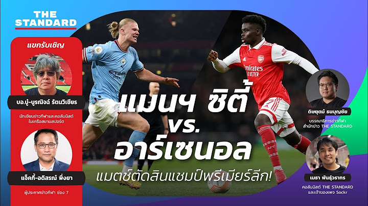 แมนฯ ซิตี้ vs. อาร์เซนอล เกมตัดสินแชมป์พรีเมียร์ลีก! กับ 2 กูรู บอ.บู๋ และ แจ็คกี้ I Special LIVE!