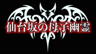 【心霊体験】「仙台坂の母子幽霊」【洒落にならないほど怖い話】
