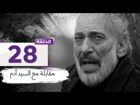 الحلقة 28 آدم يخبئ نور في بيت ريما بينما يتفحص ورد كاميرات المراقبة L مسلسل مقابلة مع السيد آدم