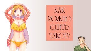 Из ШЕДЕВРА летнего сезона в помойку | Добро пожаловать в класс превосходства Из ШЕДЕВРА летнего сезона в помойку | Добро пожаловать в класс превосходства