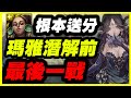 【神魔之塔】瑪雅潛解前最後一戰【平民百姓】「幸福的歸宿」「白紗下的鬱悶」