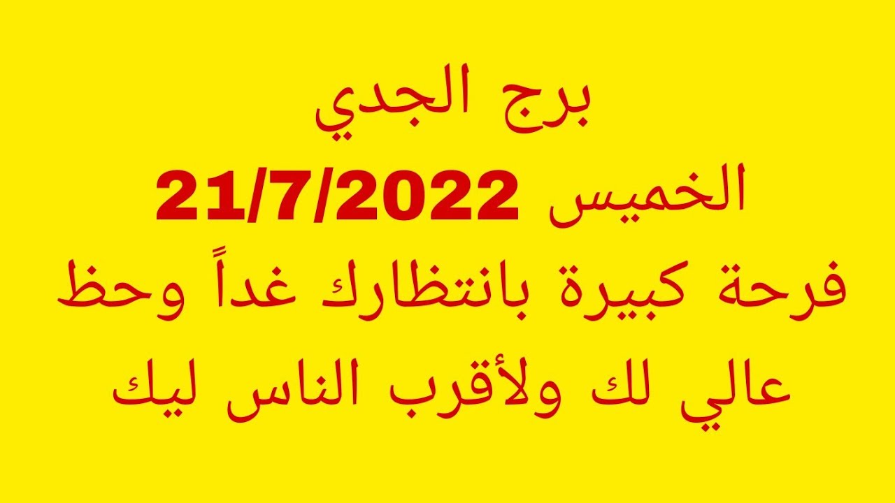 توقعات برج الجدي//الخميس 21/7/2022//فرحة كبيرة بانتظارك غداً وحظ عالي لك ولأقرب الناس ليك