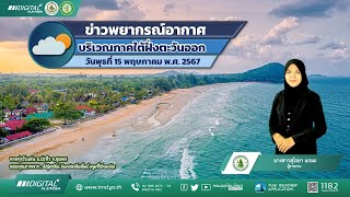 พยากรณ์อากาศบริเวณภาคใต้ฝั่งตะวันออก ประจำวันพุธที่ 15 พฤษภาคม พ.ศ. 2567