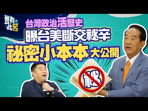 豈有此呂 EP150｜台灣政治活歷史宋楚瑜曝台美斷交秘辛 祕密小本本內容大公開｜呂捷 @LuJayRelax