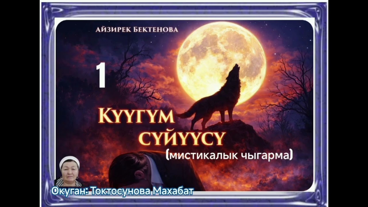 Айзирек Бектенова Күүгүм сүйүүсу (мистикалык чыгарма) 1- бөлүм