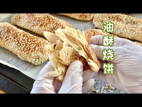 油酥烧饼，淮南牛肉汤的标配，把控好油酥配比，外酥内软层次分明