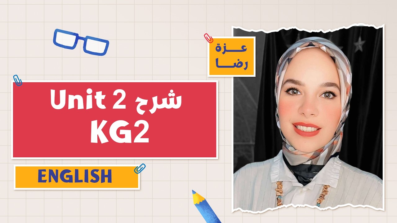 كتاب المعاصر English | شرح Unit 2 | التيرم الثاني 2026 | أ. عزة رضا | KG2