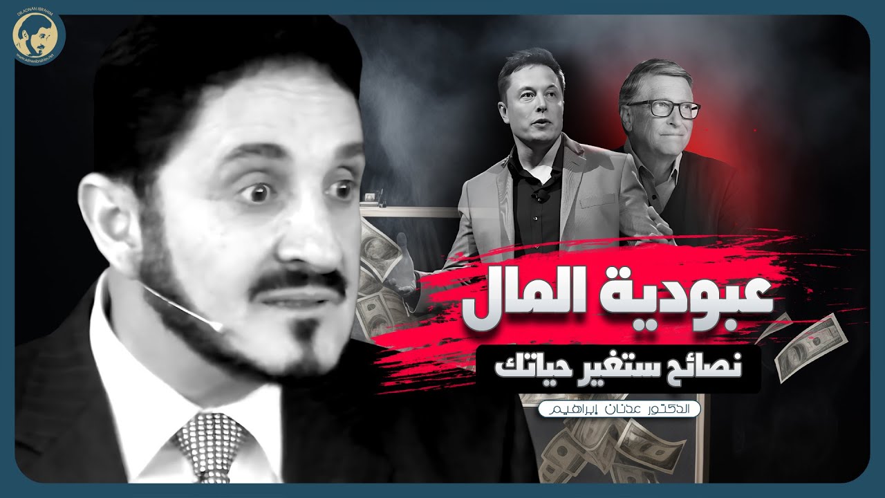 الفرق بين المُتكبر والمُعجب بنفسه | واقع المسلمين.. د.عدنان إبراهيم
