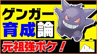 初代からの強ポケ ゲンガー育成論対策 性格 技構築 戦い方 徹底解説 ポケモン育成論 ポケモン剣盾 Youtube