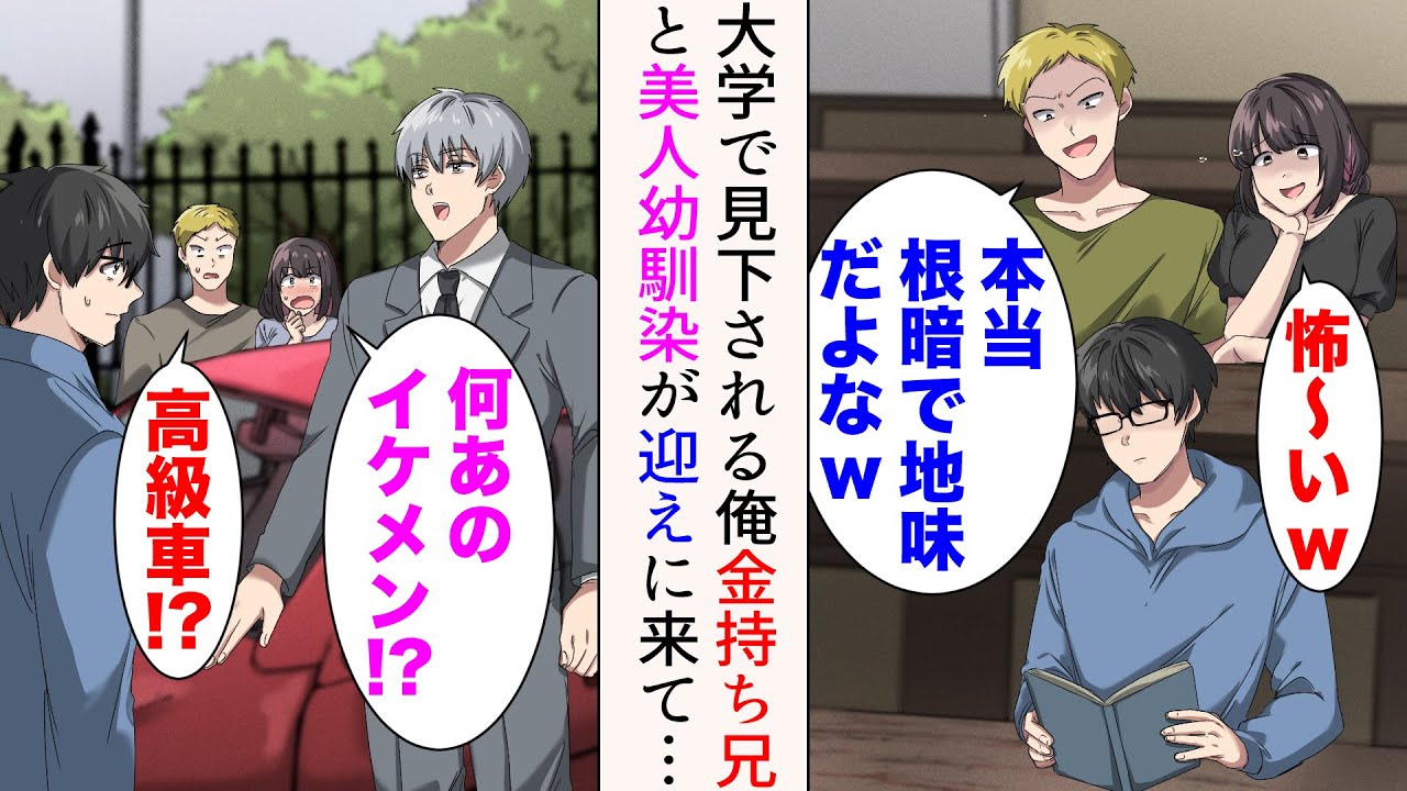 【漫画】大学で見下されている陰キャの俺→ある日、海外出張から帰ってきた金持ちイケメンの兄が高級車で迎えにくると、手のひら返しで俺に擦り寄ってきたのだが…【総集編】