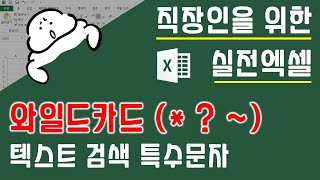 How to Use Wildcards. The Functions of Special Characters (~, *, ?) Used in Text Searches | Excel...