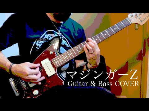 マジンガーZ　Guitar & Bass COVER