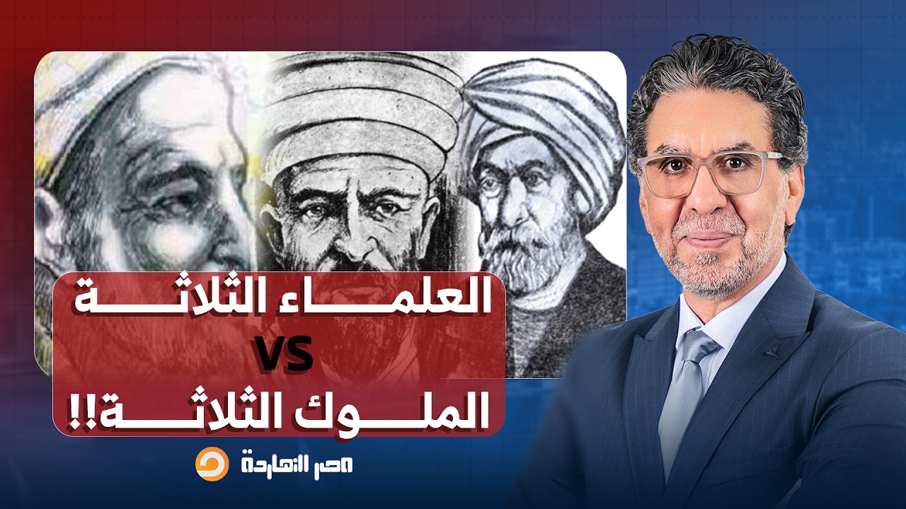 ناصر: حكاية العلماء الثلاثة والملوك الثلاثة بين النفاق والثبات والشهـ ـ ـادة!!