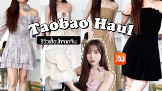 🛒 HAUL เสื้อผ้าจาก taobao จุกๆ 20 กว่าตัว กดเองเจ็บเอง เสื้อผ้าจากจีนตรงปกมั้ย?? | Babyjingko