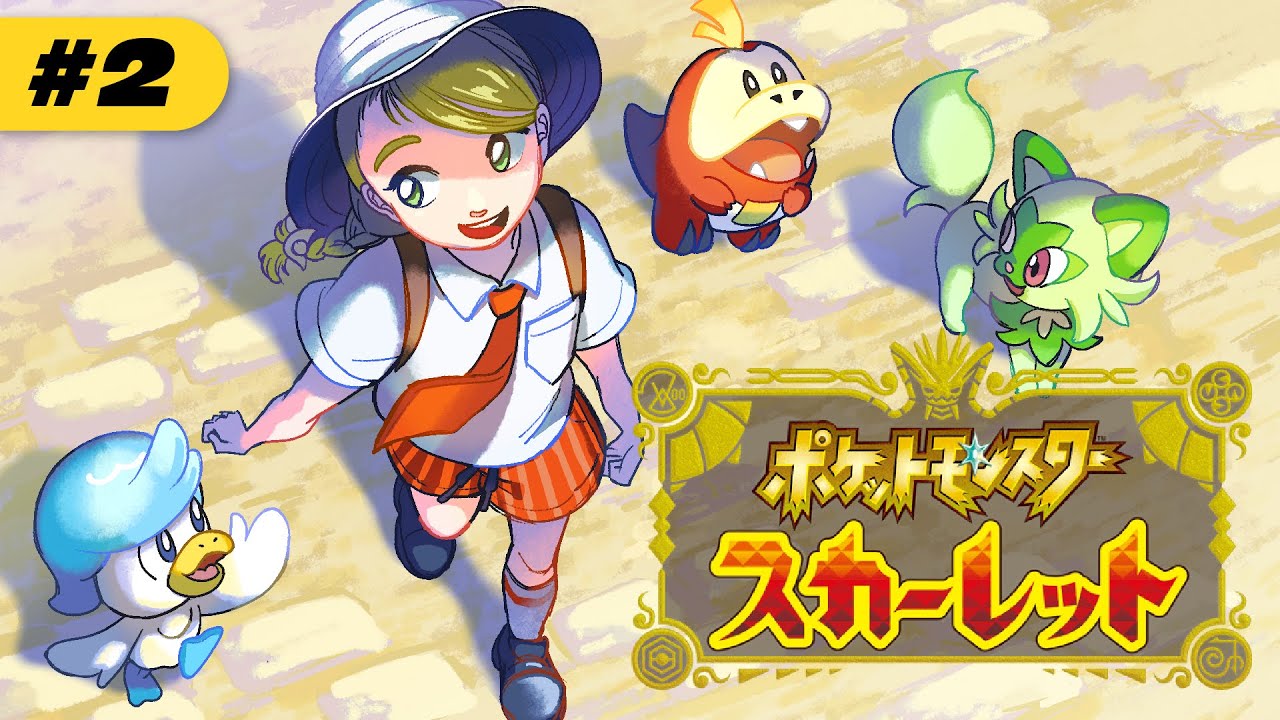 ポケモン 主人公のリュック オレンジアカデミー ポケモンSV】#2｜今夜