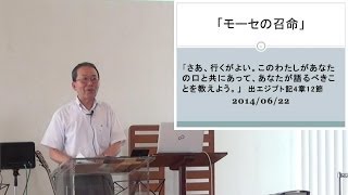 J20140622 説教 「モーセの召命」