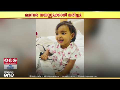 ഖത്തറിൽ ചികിത്സയിലിരിക്കെ മൂന്നര വയസ്സുകാരി മരിച്ചു; മരിച്ചത് തൃശൂർ സ്വദേശിയുടെ മകൾ നൂഹ