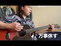 斉藤和義 万事休す COVER