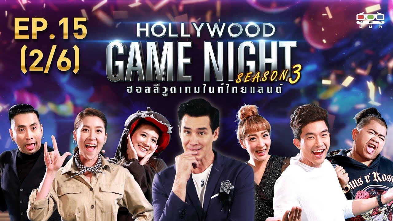 HOLLYWOOD GAME NIGHT THAILAND S.3 | EP.15 เชียร์,โฟกัส,บอลVSไผ่,เฟี้ยวฟ้าว,โก๊ะตี๋ [2/6] | 25.08.62