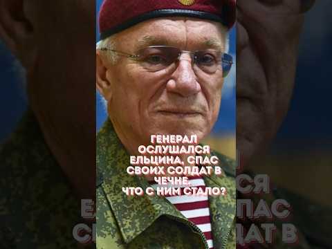 Если бы генерал послушал Ельцина — его солдаты погибли бы. Что с ним стало?