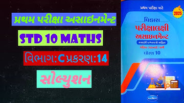 Std 10th maths assignment section c prakran 14solution #assignment #solution 