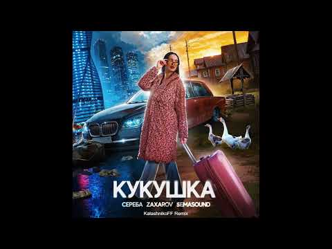 СЕРЕБА, ZAXAROV, Semasound - Кукушка