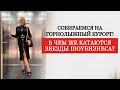 ГЛАВНЫЕ ТРЕНДЫ В ОДЕЖДЕ ДЛЯ ЗИМНЕГО ВИДА СПОРТА | ГОРНОЛЫЖНАЯ | ДЛЯ СНОУБОРДА I 2021