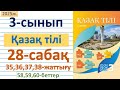 Қазақ тілі 3-сынып 28-сабақ 35,36,37,38-жаттығулар 58,59,60-беттер