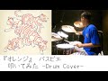 『オレンジ』 | パスピエ  | ドラム | 叩いてみた | drumcover