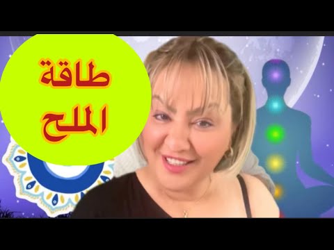 طاقة الملح لسحب الطاقة السلبية من البيت تقنية الخل والملح لمعرفة طاقة منزلك