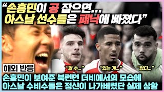 손흥민이 보여준 북런던 더비에서의 모습에 아스날 수비수들은 정신이 나가버렸단 실제 상황