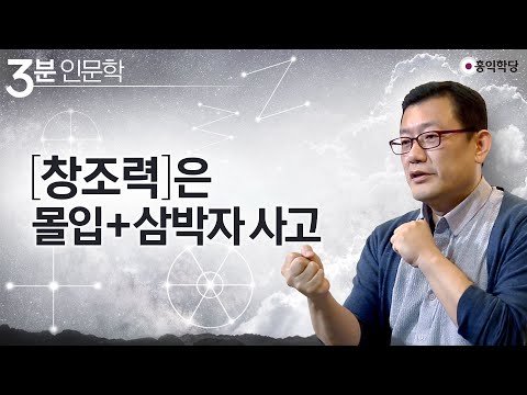 [3분 인문학] 창조력은 몰입+삼박자 사고