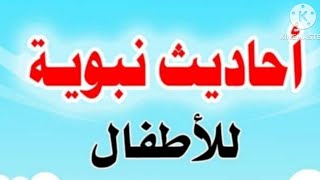 أحاديث نبوية قصيرة ومكررةللاطفال _احاديث من السنه النبويه الشريفه _السنة النبوية _قطوف من السنة_