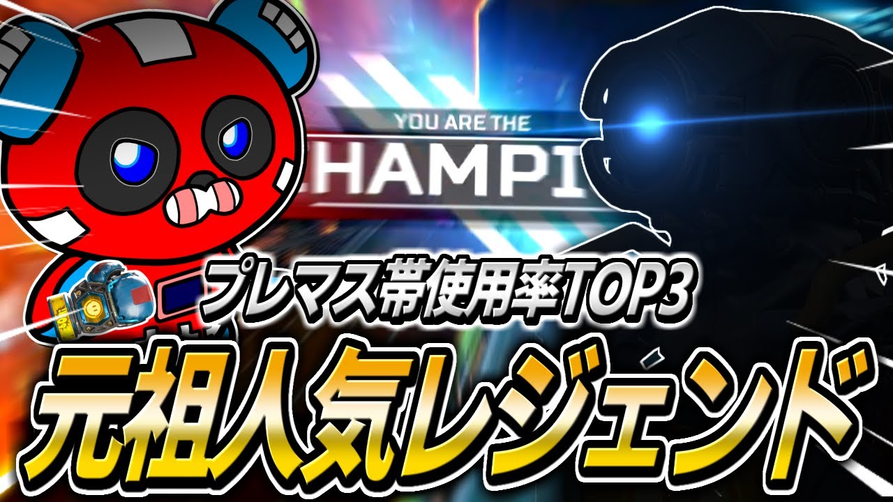 現在ピック率上昇中!!あのレジェンドを使うCHEEKY【APEX】