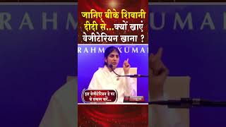 जानिए बीके शिवानी दीदी से, क्यों खाएं शाकाहारी खाना ? #shortsfeed #shorts #trending #vegan #news #bk